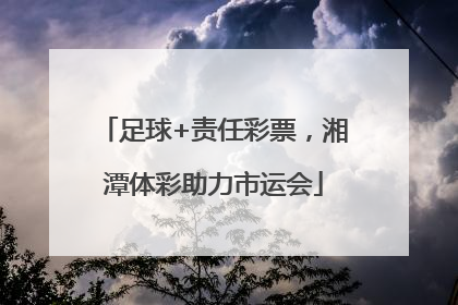 足球+责任彩票，湘潭体彩助力市运会