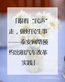 跟着“民声”走，做好民生事——泰安网络预约出租汽车改革实践