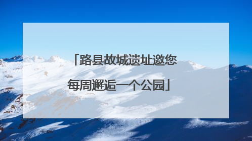 路县故城遗址邀您每周邂逅一个公园