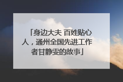 身边大夫 百姓贴心人，通州全国先进工作者甘静雯的故事