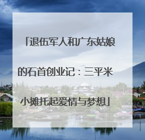退伍军人和广东姑娘的石首创业记：三平米小摊托起爱情与梦想