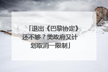 退出《巴黎协定》还不够？美政府又计划取消一限制