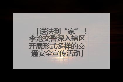 送法到“家”！李沧交警深入辖区开展形式多样的交通安全宣传活动