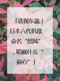 透视东瀛｜日本六代机欲命名“烈风”，暗藏什么“祸心”