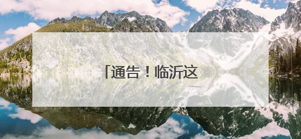 通告！临沂这些路段封闭！