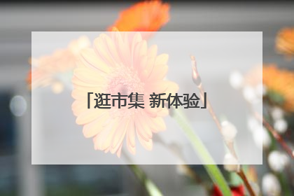 逛市集 新体验