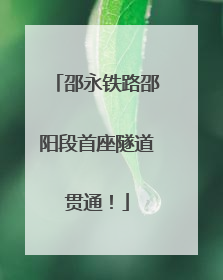 邵永铁路邵阳段首座隧道贯通！