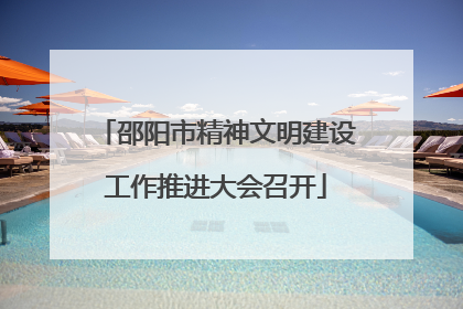 邵阳市精神文明建设工作推进大会召开
