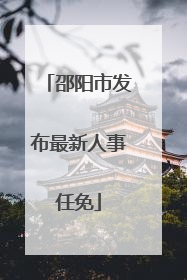 邵阳市发布最新人事任免