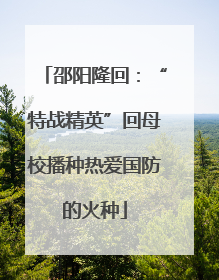 邵阳隆回：“特战精英”回母校播种热爱国防的火种