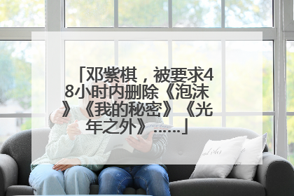 邓紫棋，被要求48小时内删除《泡沫》《我的秘密》《光年之外》……