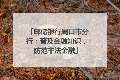 邮储银行周口市分行：普及金融知识，防范非法金融