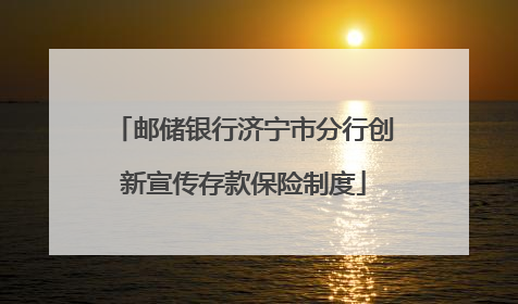 邮储银行济宁市分行创新宣传存款保险制度