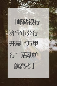 邮储银行济宁市分行开展“万里行”活动护航高考
