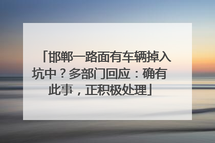 邯郸一路面有车辆掉入坑中？多部门回应：确有此事，正积极处理