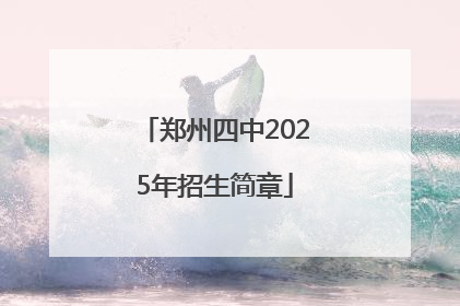 郑州四中2025年招生简章