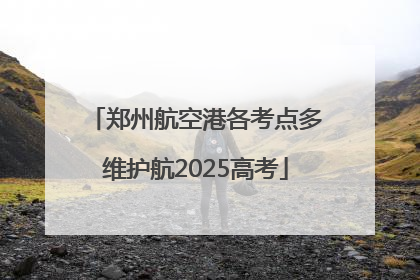 郑州航空港各考点多维护航2025高考
