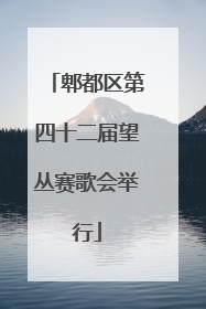 郫都区第四十二届望丛赛歌会举行