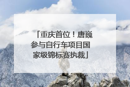 重庆首位！唐巍参与自行车项目国家级锦标赛执裁