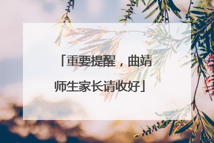 重要提醒，曲靖师生家长请收好