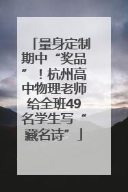 量身定制期中“奖品”！杭州高中物理老师给全班49名学生写“藏名诗”