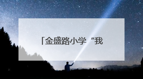 金盛路小学“我们的节目”系列主题家校共育实践活动圆满举行