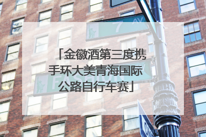 金徽酒第三度携手环大美青海国际公路自行车赛
