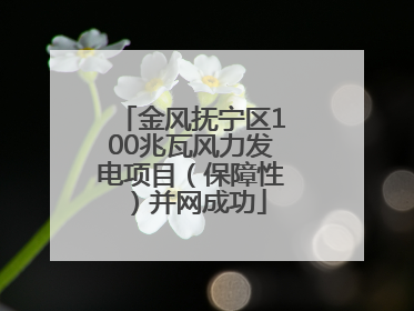 金风抚宁区100兆瓦风力发电项目（保障性）并网成功