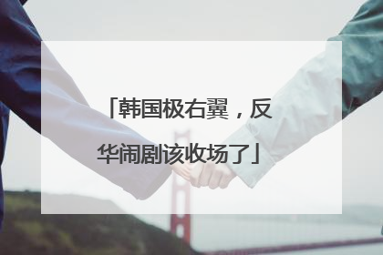 韩国极右翼，反华闹剧该收场了