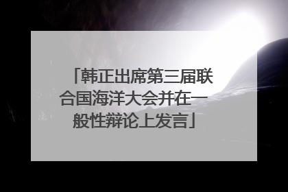 韩正出席第三届联合国海洋大会并在一般性辩论上发言