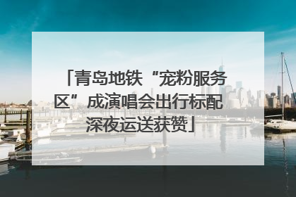 青岛地铁“宠粉服务区”成演唱会出行标配 深夜运送获赞