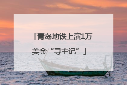 青岛地铁上演1万美金“寻主记”