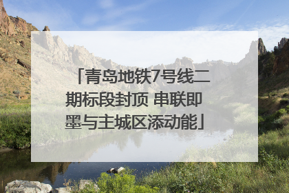 青岛地铁7号线二期标段封顶 串联即墨与主城区添动能