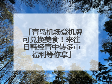 青岛机场登机牌可兑换美食！来往日韩经青中转多重福利等你拿