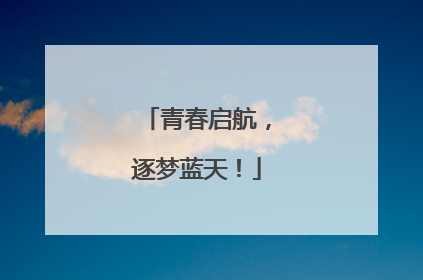 青春启航，逐梦蓝天！