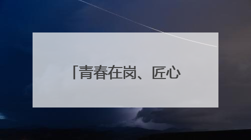 青春在岗、匠心筑路，济商高速项目建设正酣