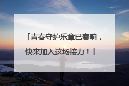 青春守护乐章已奏响,快来加入这场接力!