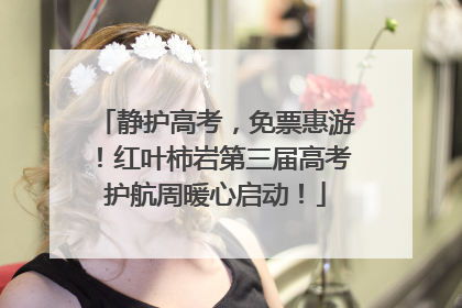 静护高考，免票惠游！红叶柿岩第三届高考护航周暖心启动！