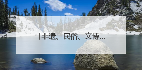 非遗、民俗、文博……端午假期首日成都人气爆棚，A级景区接待游客超113万人次