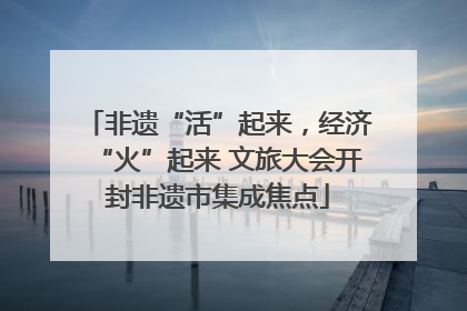 非遗“活”起来，经济“火”起来 文旅大会开封非遗市集成焦点