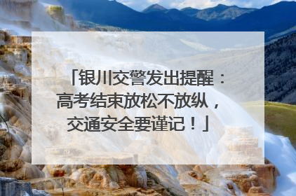银川交警发出提醒：高考结束放松不放纵，交通安全要谨记！