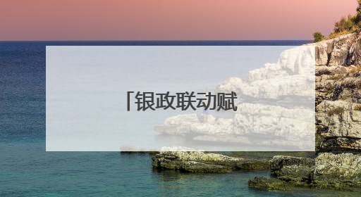 银政联动赋能新担当