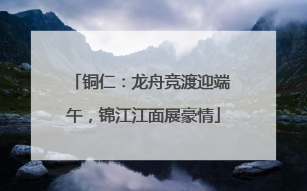 铜仁：龙舟竞渡迎端午，锦江江面展豪情