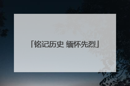 铭记历史 缅怀先烈