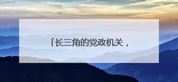 长三角的党政机关，如何过好紧日子？