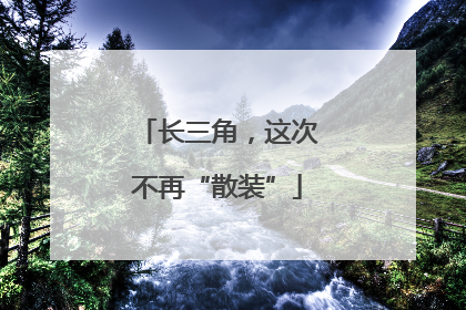 长三角，这次不再“散装”