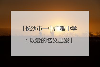 长沙市一中广雅中学：以爱的名义出发
