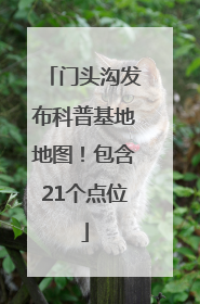 门头沟发布科普基地地图！包含21个点位