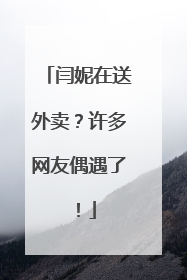 闫妮在送外卖？许多网友偶遇了！