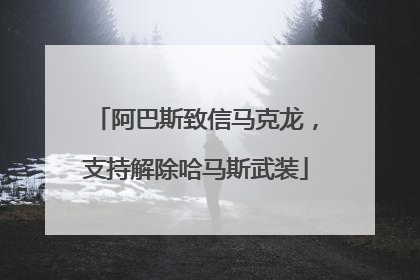 阿巴斯致信马克龙，支持解除哈马斯武装